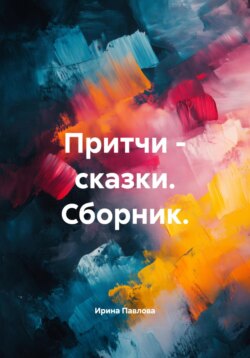 Притчи &ndash; сказки. Сборник.