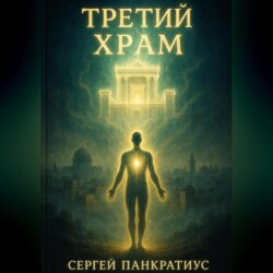 Третий Храм