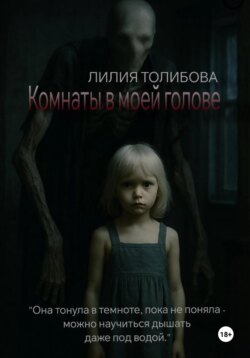Комнаты в моей голове