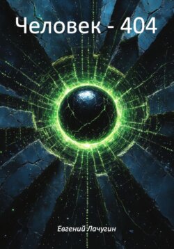 Человек &ndash; 404