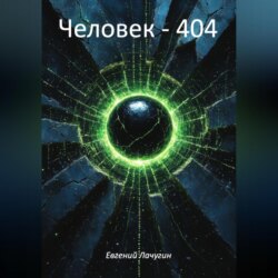 Человек &ndash; 404