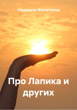 Про Лапика и других