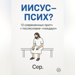 Иисус &ndash; Псих?