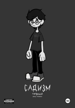 &laquo;Садизм&raquo;. Первый