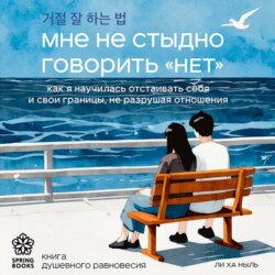 Мне не стыдно говорить &laquo;НЕТ&raquo;. Как я научилась отстаивать себя и свои границы, не разрушая отношения
