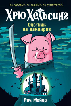 Хрю Хельсинг. Охотник на вампиров