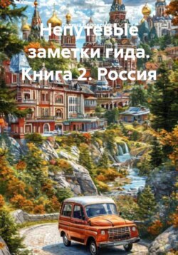 НепутевЫе заметки гида. Книга 2. Россия