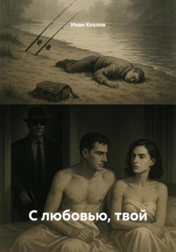 С любовью, твой