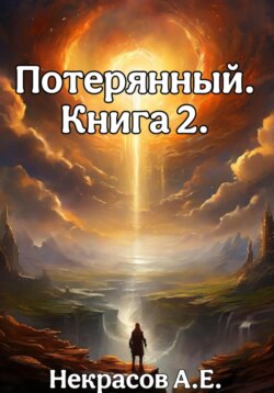 Потерянный 2