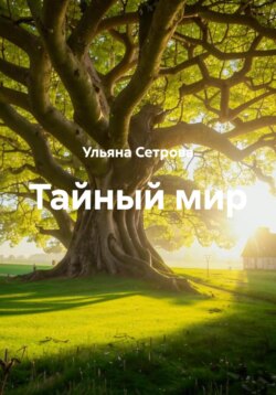 Тайный мир