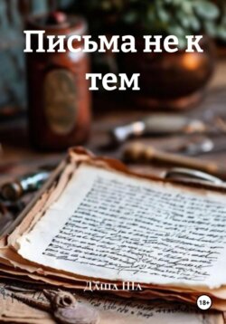 Письма не к тем