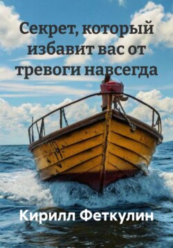 Секрет, который избавит вас от тревоги навсегда