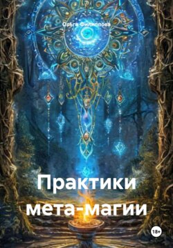 Практики мета-магии