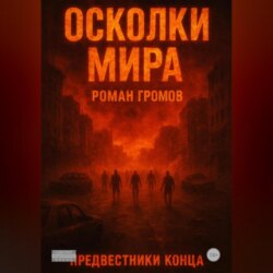 Осколки Мира Предвестники конца