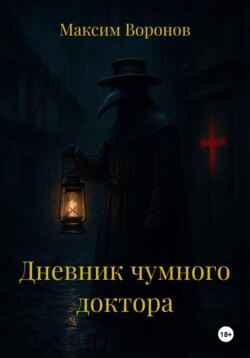 Дневник чумного доктора