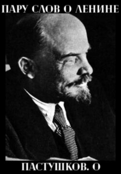 Пару слов о Ленине