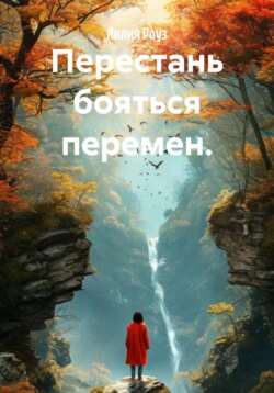Перестань бояться перемен