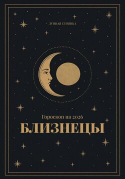 Гороскоп на 2026. Близнецы