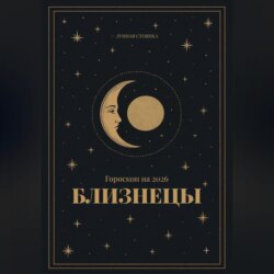 Гороскоп на 2026 год для Близнецов