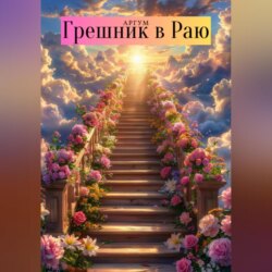Грешник в Раю