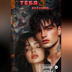Тебя безумно&hellip;