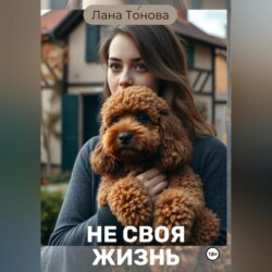 Не своя жизнь