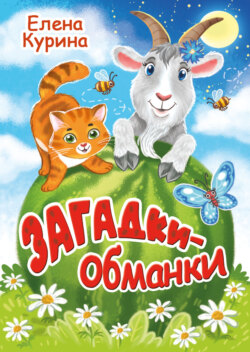 Загадки-обманки
