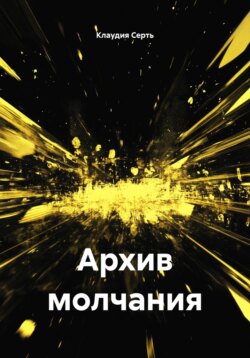 Архив молчания