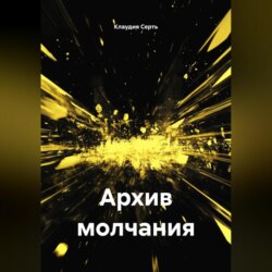Архив молчания