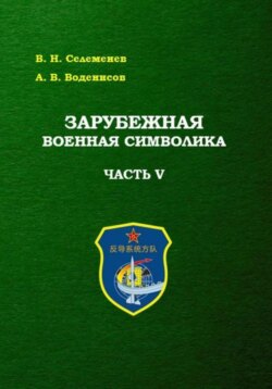 Зарубежная военная символика. Часть пятая