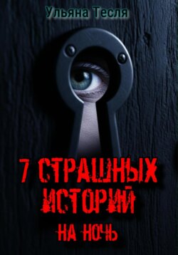 7 страшных историй на ночь
