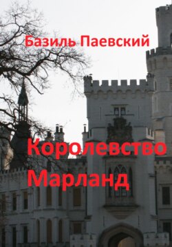 Королевство Марланд