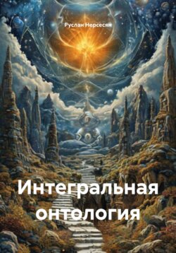 Интегральная онтология