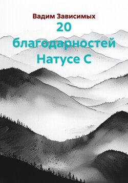 20 благодарностей Натусе С