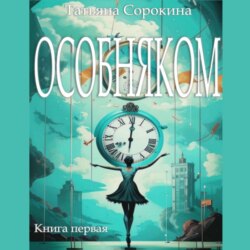 Особняком