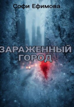 Зараженный город