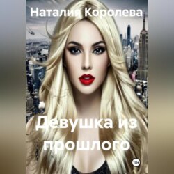 Девушка из прошлого