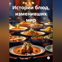 &laquo;Истории блюд, изменивших мир&raquo;