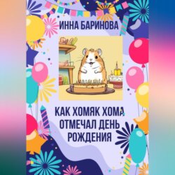 Как хомяк Хома отмечал день Рождения