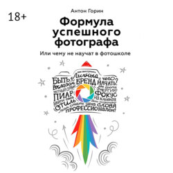 Формула успешного фотографа. Или чему не научат в фотошколе