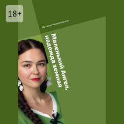 Маленький Ангел, надежда земная. Современная проза и&nbsp;поэзия