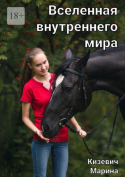 Вселенная внутреннего&nbsp;мира