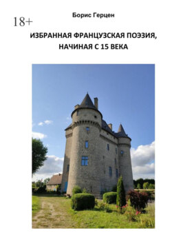 Избранная французская поэзия, начиная с&nbsp;15&nbsp;века