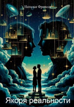 Якоря реальности