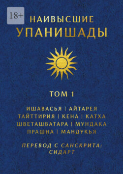 Наивысшие Упанишады. Том 1. Ишавасья, Айтарея, Тайттирия, Кена, Катха, Шветашватара, Мундака, Прашна, Мандукья