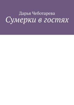 Сумерки в гостях