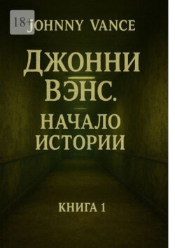 Джонни Вэнс. Начало истории