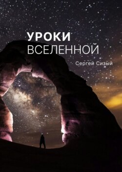 Уроки вселенной