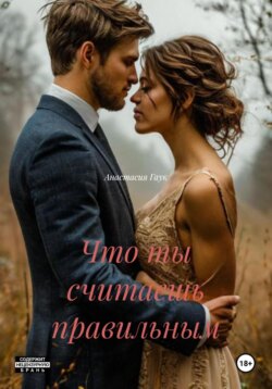 Что ты считаешь правильным