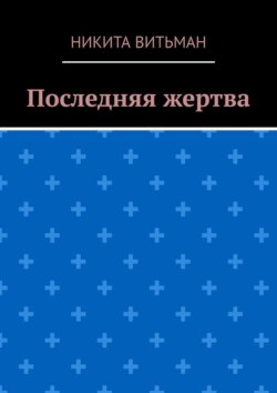 Последняя жертва